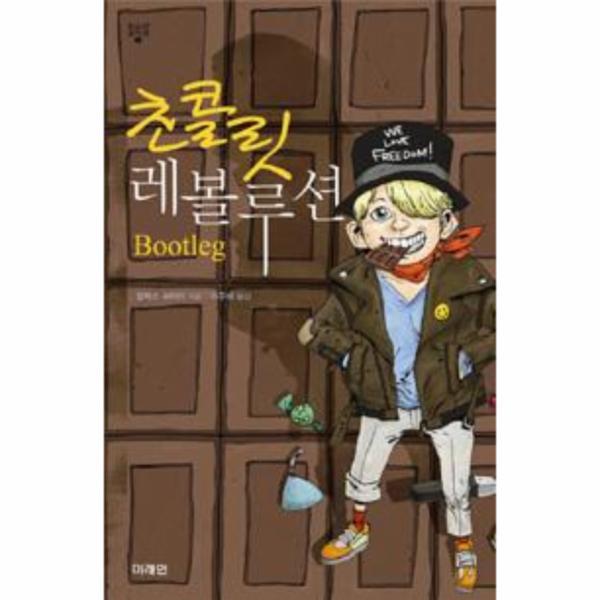 [미래인(미래엠앤비)]웅진북센 초콜릿 레볼루션