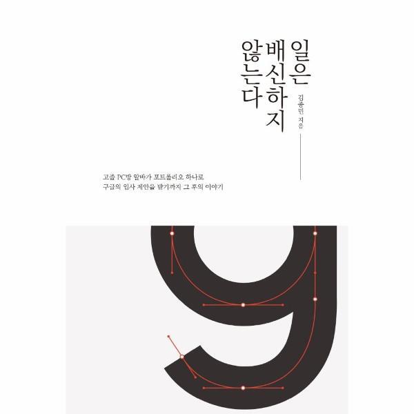 월드북 일은 배신하지 않는다 - 고졸 PC방 알바가 포트폴리오 하나로 구글의 입사 제안을 받기까지, 그 후의 이야기
