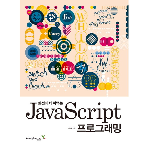 영진닷컴 실전에서 써먹는 JavaScript 프로그래밍