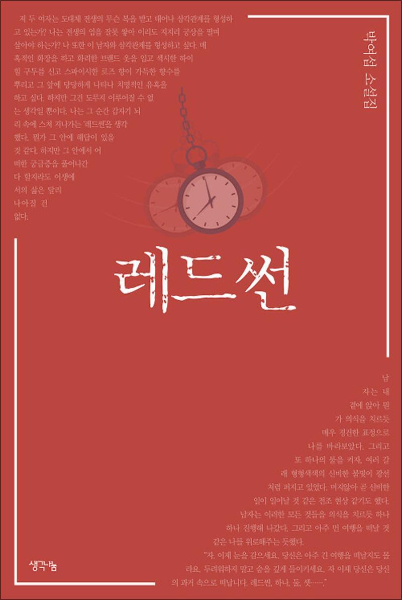제이북스 [제이북스] 레드썬 - 박여섭 소설집