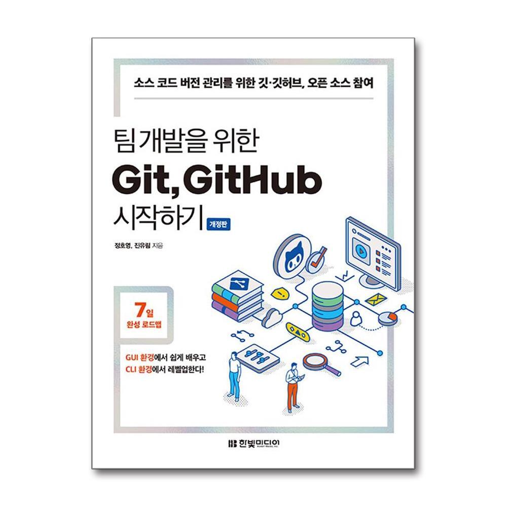 빅북 팀 개발을 위한 Git, GitHub 시작하기 / 한빛미디어