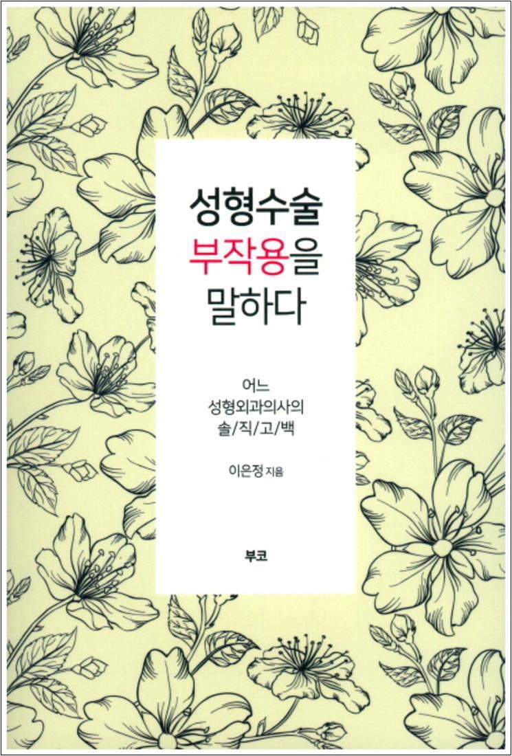 [부코]봄봄북스 [봄봄북스] 성형수술 부작용을 말하다