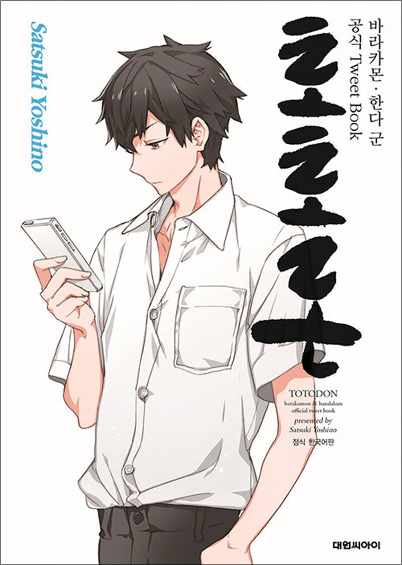 팝북 [팝북] 토토돈 - 바라카몬 한다 군 공식 Tweet Book