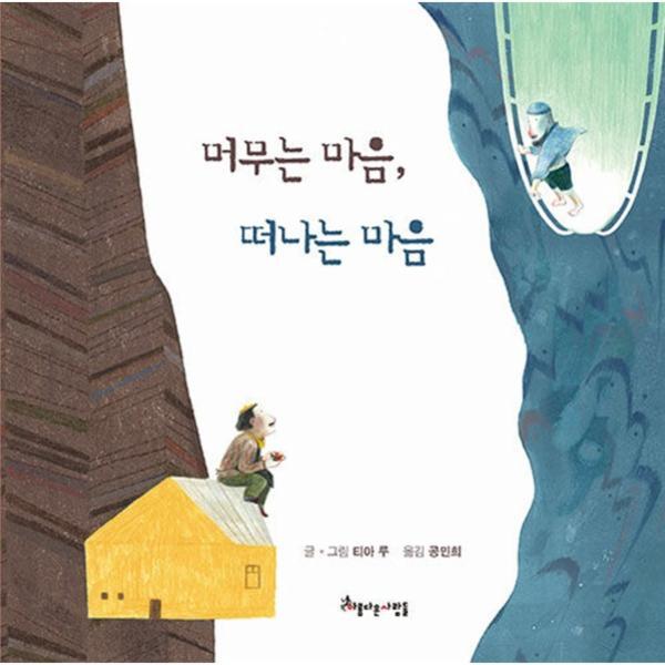 월드북 머무는 마음, 떠나는 마음 : 불완전한 우리 삶을 채우고 완성하는 것