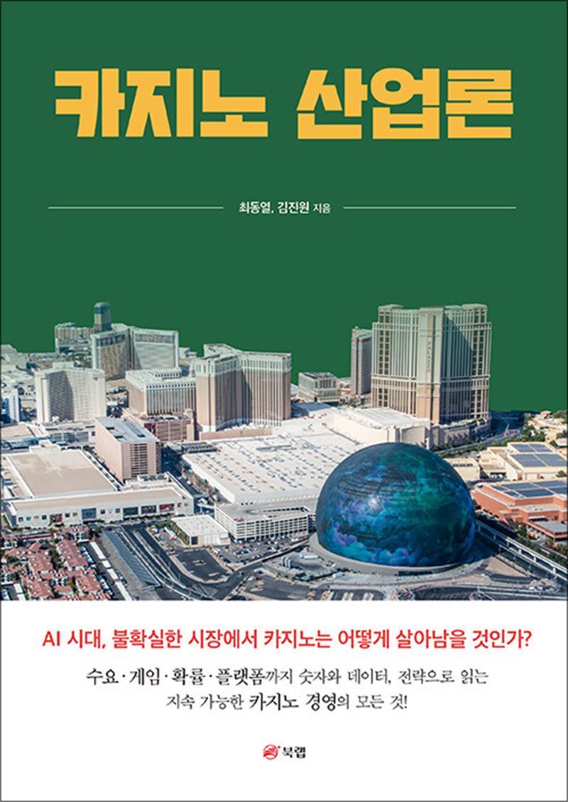 [북랩]제이북스 [제이북스] 카지노 산업론