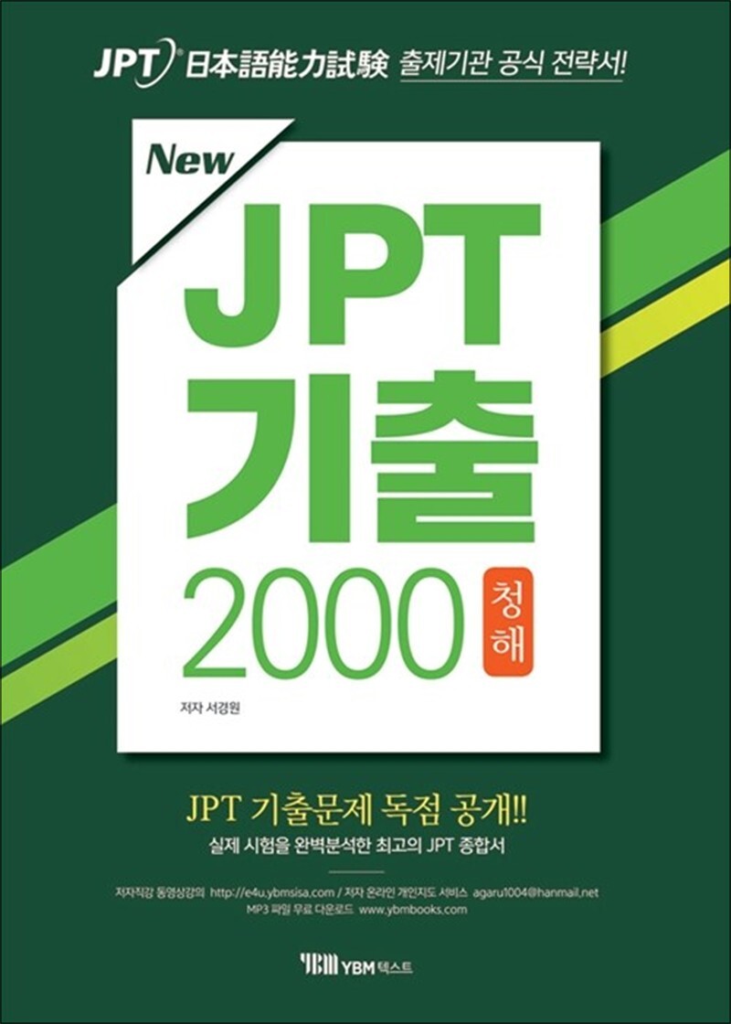 [YBM]봄봄북스 [봄봄북스] New JPT 기출 2000 청해 (교재   해설집   무료 MP3 파일 다운로드   JPT 기출문제 독점공개)