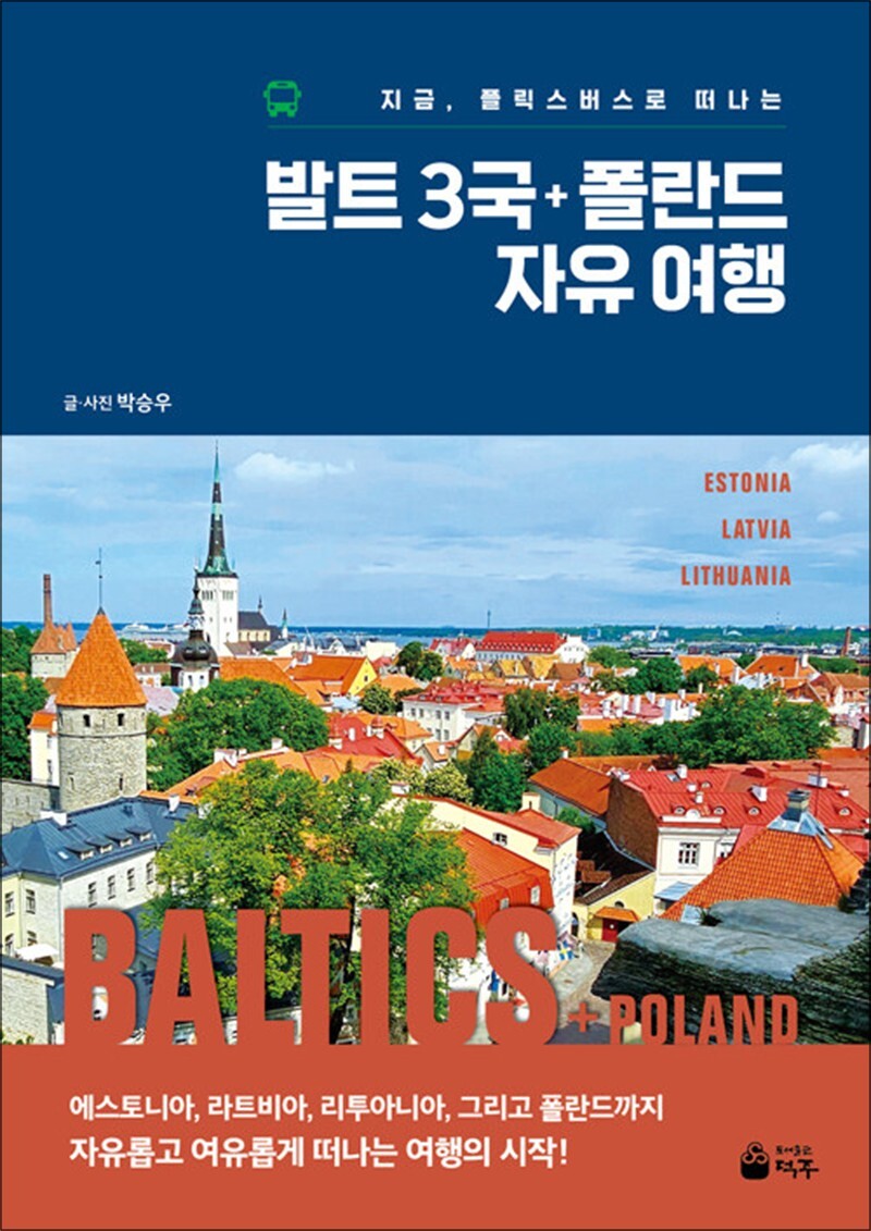 [덕주]봄봄북스 [봄봄북스] 발트3국   폴란드 자유여행 - 지금, 플릭스버스로 떠나는