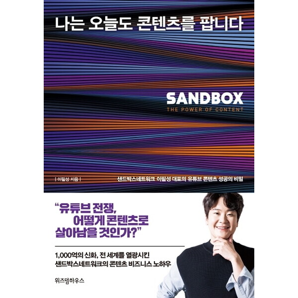 위즈덤하우스 나는 오늘도 콘텐츠를 팝니다 : 샌드박스네트워크 이필성 대표의 유튜브 콘텐츠 성공의 비밀