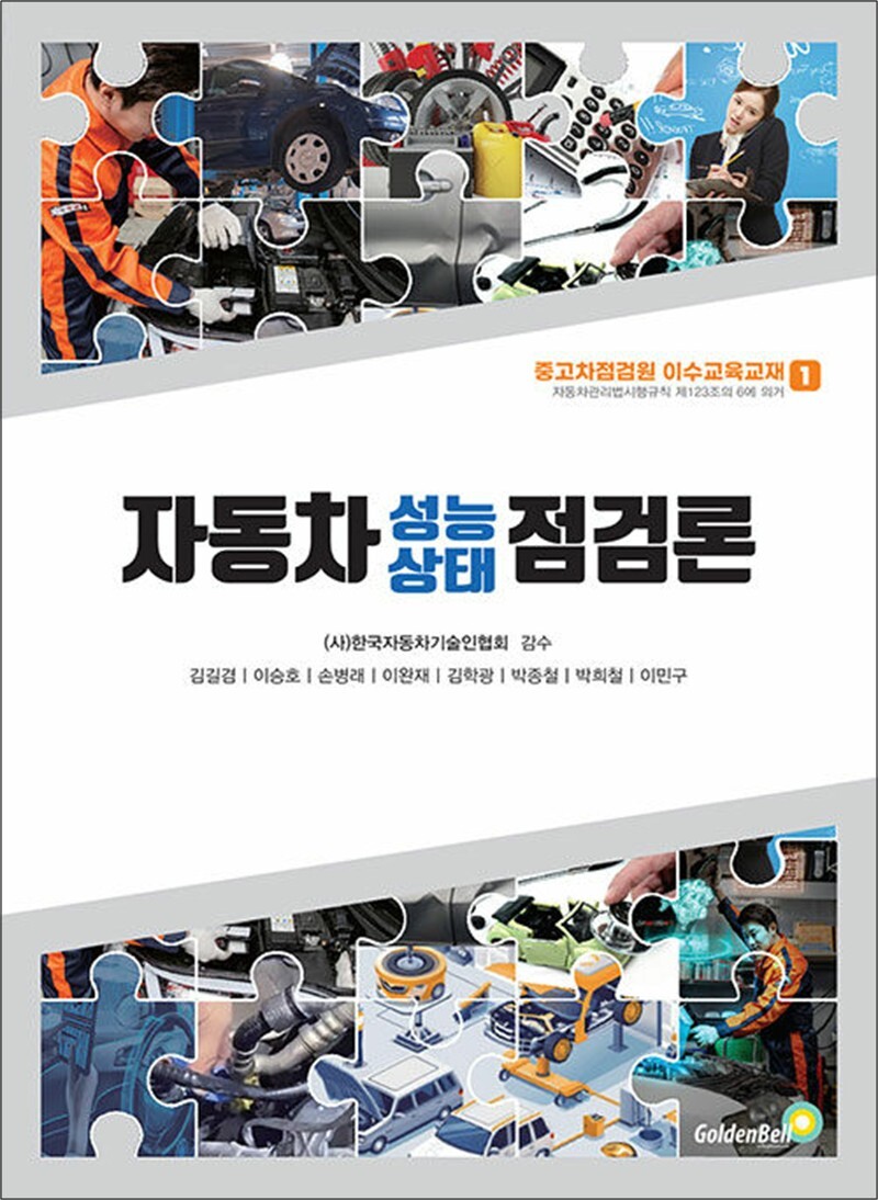 팝북 [팝북] 자동차성능·상태 점검론 (중고차점검원 이수교육교재 1)