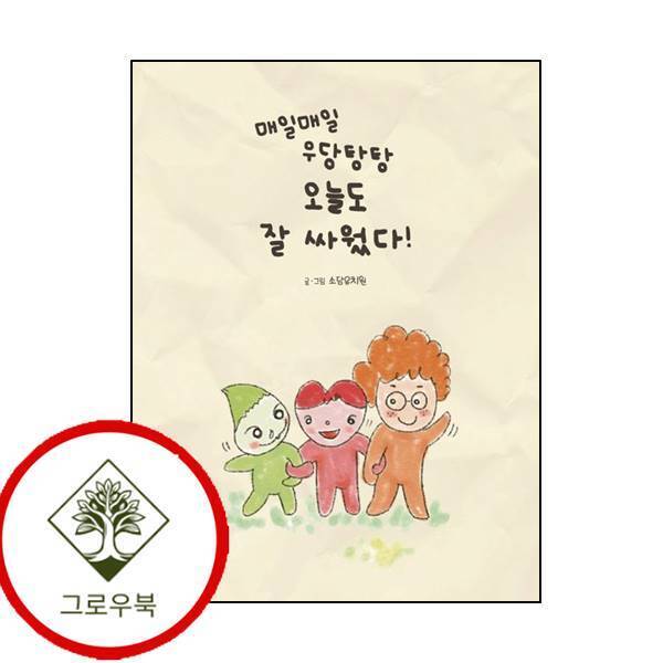 그로우북 매일매일 우당탕탕 오늘도 잘 싸웠다 매일매일우당탕탕오늘도잘싸웠다 스테디셀러