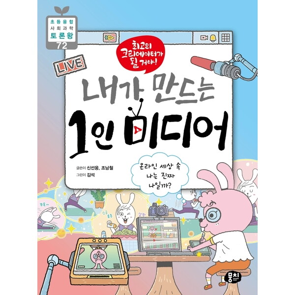 뭉치 내가 만드는 1인 미디어 : 최고의 크리에이터가 될 거야!|온라인 세상 속 나는 진짜 나일까? (초등 융합 사회과학 토론왕 72)