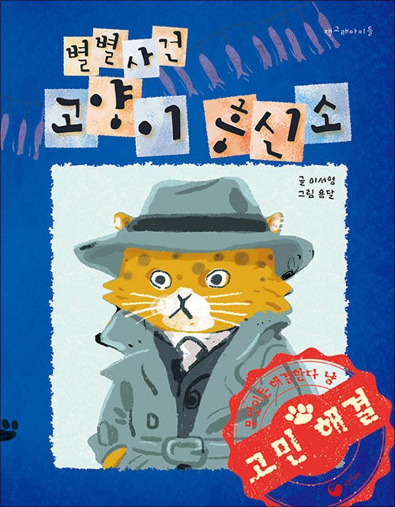 온누리북스 [온누리북스] 별별사건 고양이 흥신소 (책고래아이들 시리즈 47)