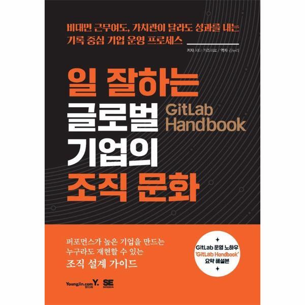 빅북 GitLab Handbook 일 잘하는 글로벌 기업의 조직 문화
