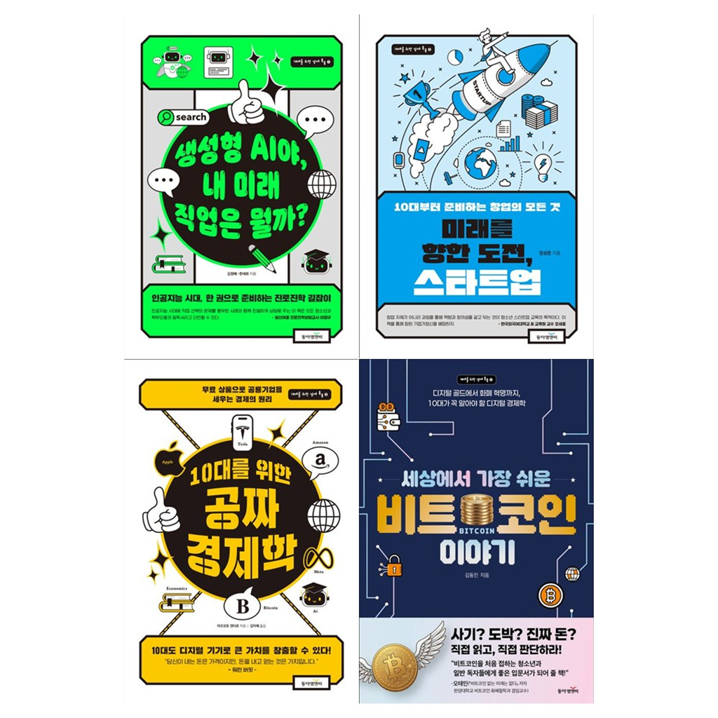 [동아엠앤비]동아엠앤비 [동아엠앤비/접착메모지]10대를 위한 경제 톡톡 시리즈 1~4권세트(미래직업+스타트업+공짜 경제학+비트코인)