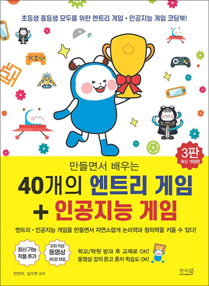 제이북스 [제이북스] 만들면서 배우는 40개의 엔트리 게임   인공지능 게임 - 동영상 강의 듣고 혼자 학습 ok!  학교/학원 방과 후 코딩 교재로 ok!, 3판 최신 개정판