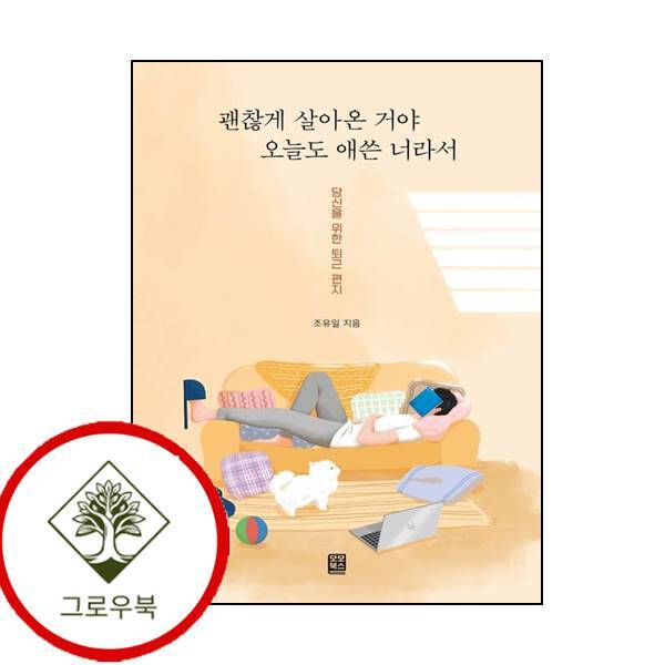 그로우북 괜찮게 살아온 거야 오늘도 애쓴 너라서 괜찮게살아온거야오늘도애쓴너라서 스테디셀러