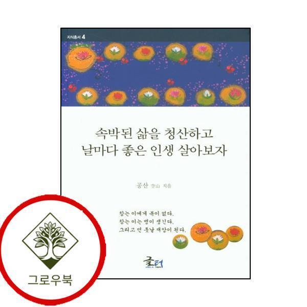 그로우북 속박된 삶을 청산하고 날마다 좋은 인생 살아보자 스테디셀러