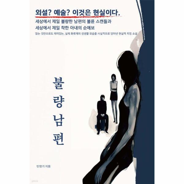 웅진북센 불량남편 - 세상에서 제일 불량한 남편의 룸살롱 불륜 스캔들