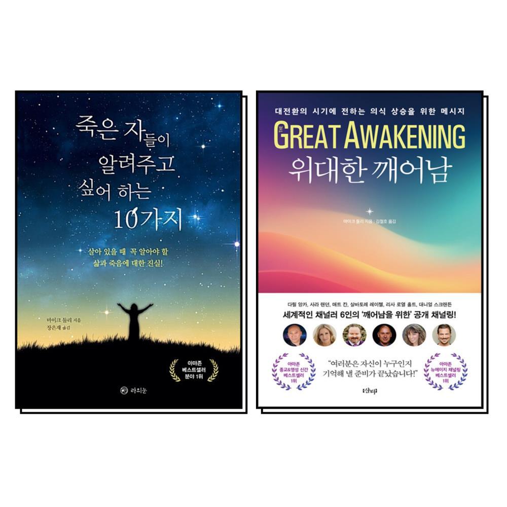 온누리북스 [온누리북스] 죽은 자들이 알려주고 싶어 하는 10가지   위대한 깨어남 세트 (전2권)