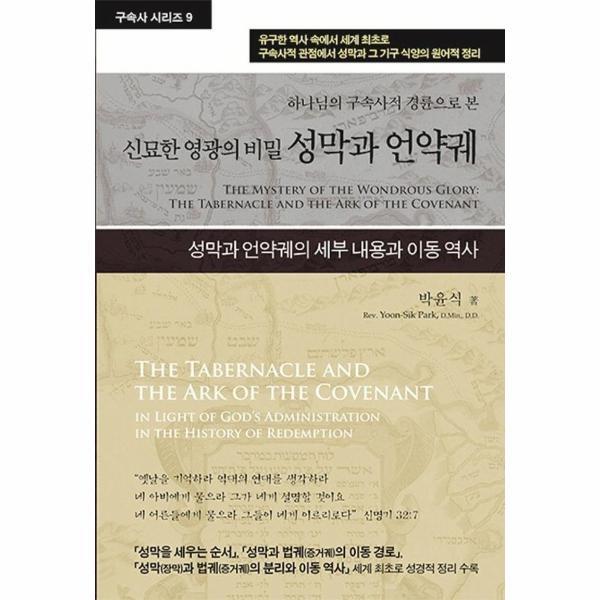 이노플리아 성막과 언약궤 - 하나님의 구속사적 경륜으로 본 신묘한 영광의 비밀 - 구속사 시리즈 9