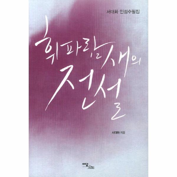 이노플리아 휘파람새의 전설 서대화 인성수필집