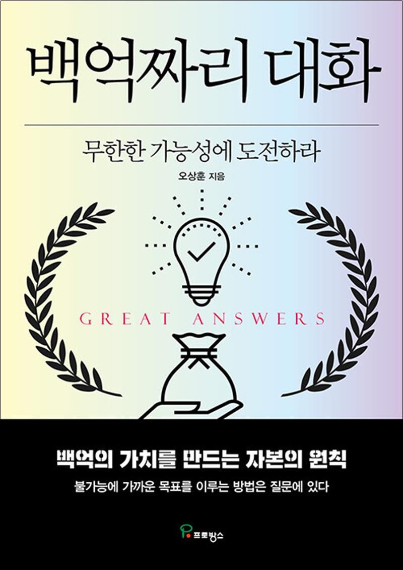 온누리북스 [온누리북스] 백억짜리 대화