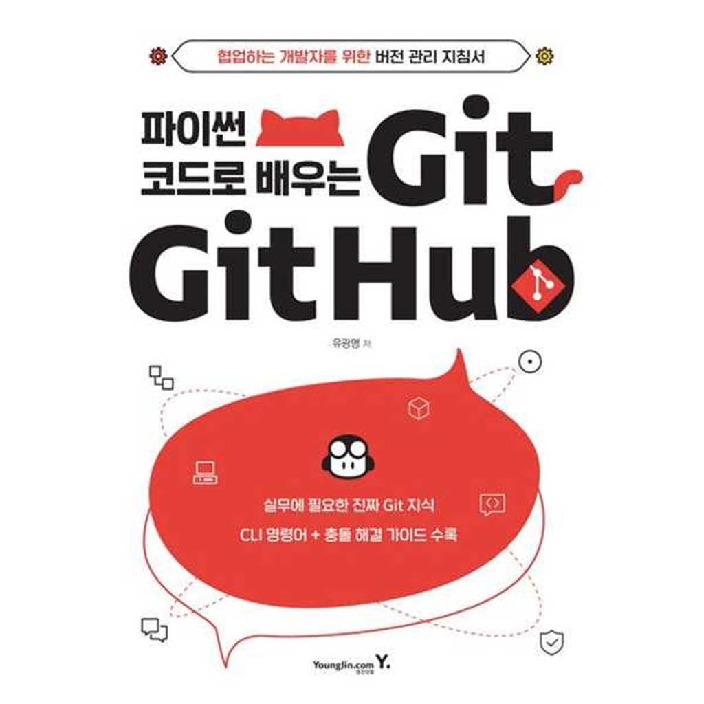 영진닷컴 [영진닷컴] 파이썬 코드로 배우는 Git&Github