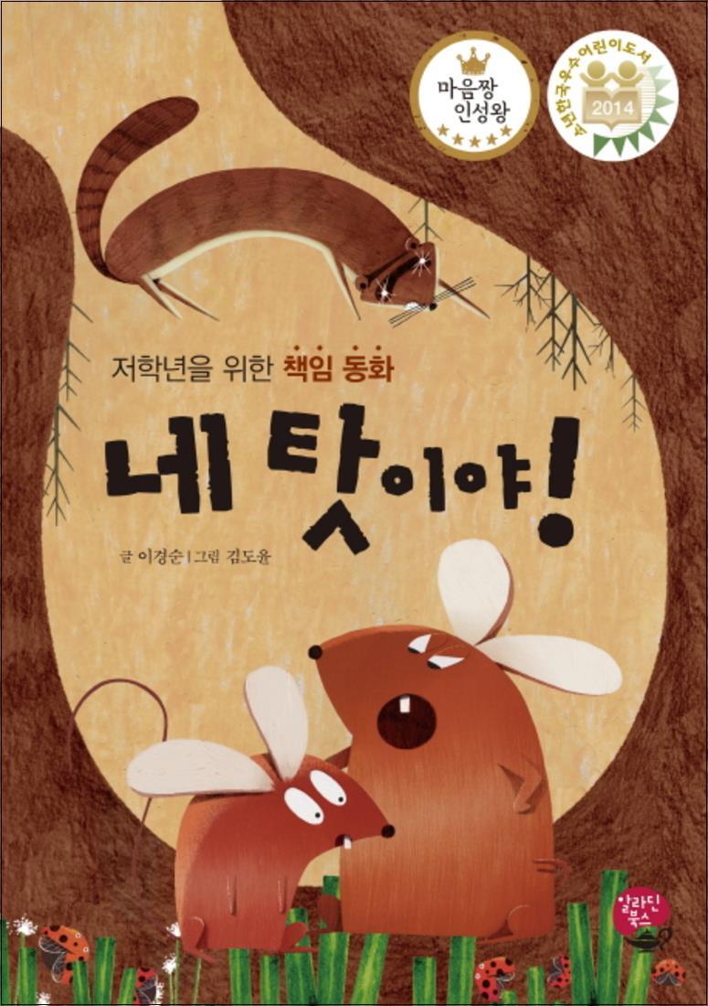 봄봄북스 [봄봄북스] 네 탓이야 (마음짱 인성왕) (양장)