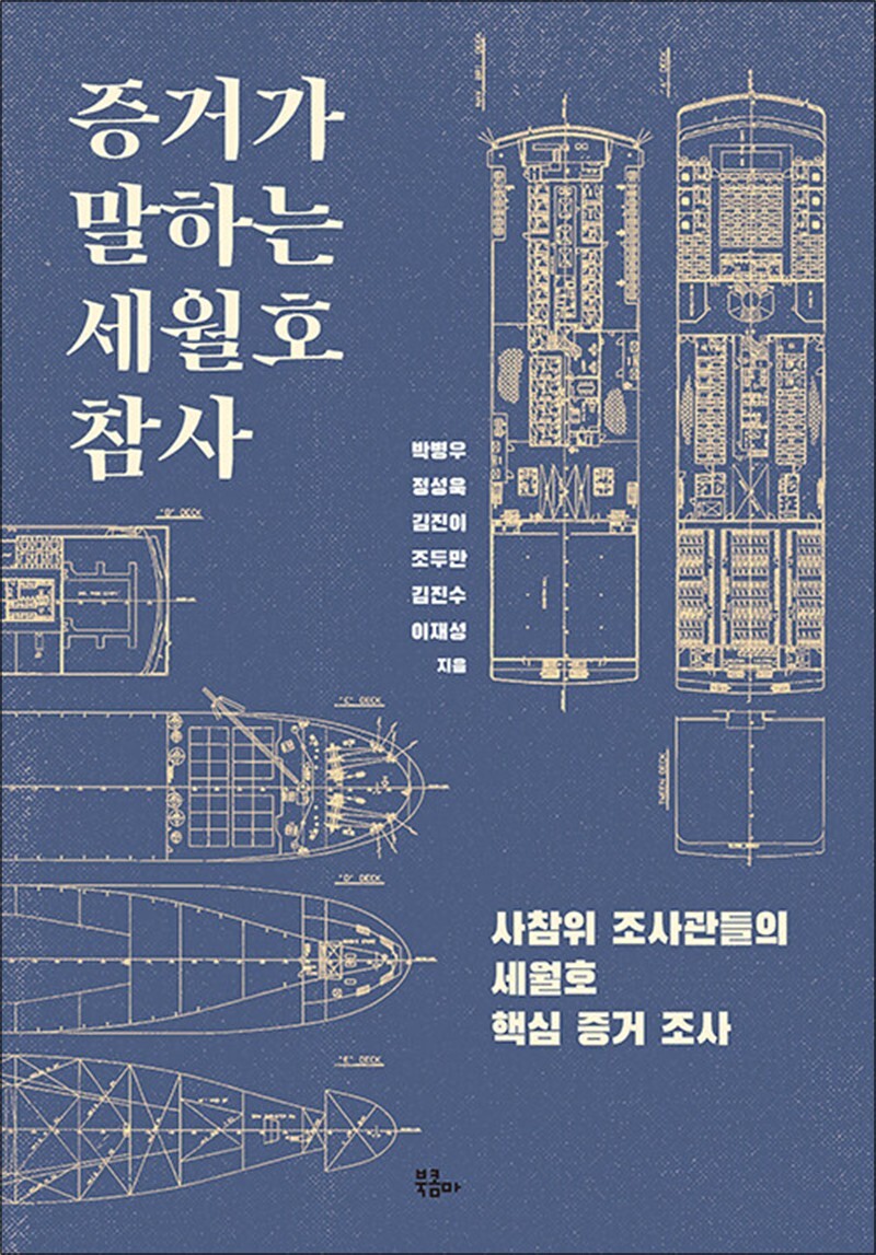 [북콤마]팝북 [팝북] 증거가 말하는 세월호 참사 - 사참위 조사관들의 세월호 핵심 증거 조사