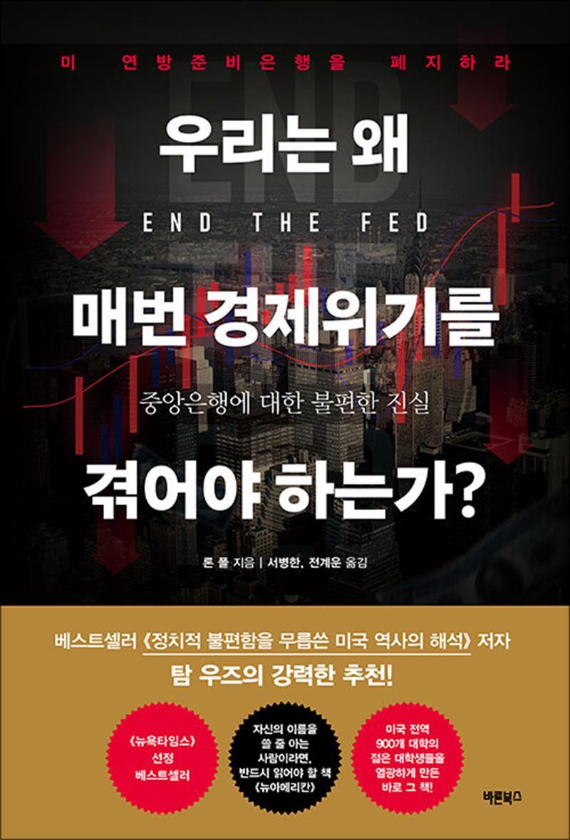 온누리북스 [온누리북스] 우리는 왜 매번 경제위기를 겪어야 하는가? - 중앙은행에 대한 불편한 진실