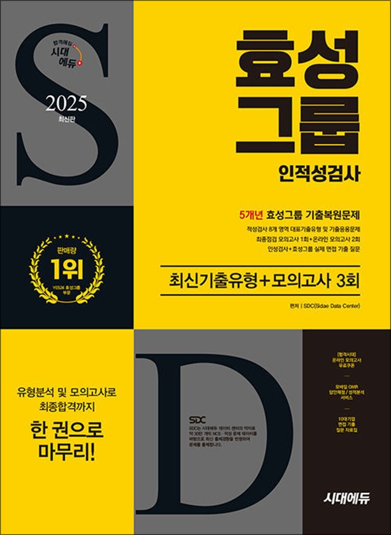 팝북 [팝북] 2025 최신판 시대에듀 효성그룹 인적성검사 최신기출유형 모의고사 3회 - 온라인 모의고사 무료쿠폰 제공