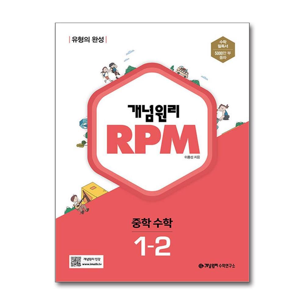 빅북 개념원리 RPM 중학 수학 1-2 (2024년용) / 개념원리수학연구소
