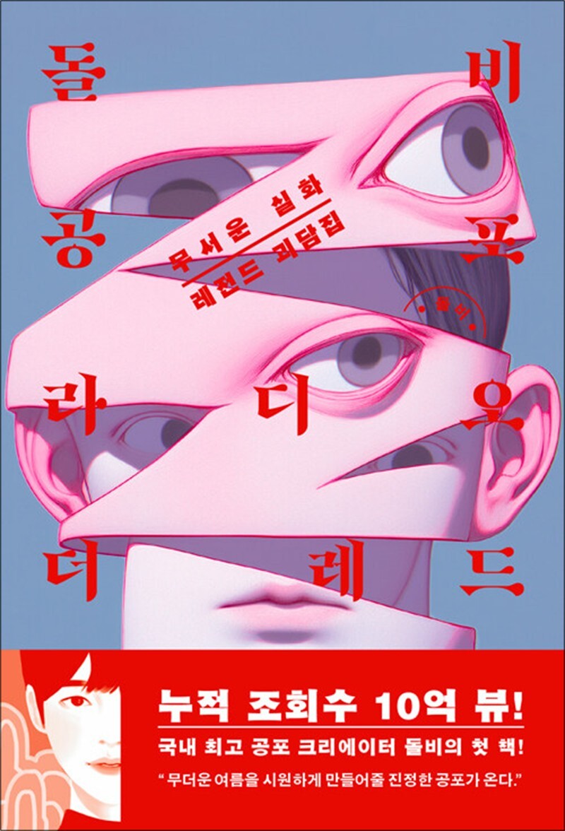 팝북 [팝북] 돌비공포라디오 더 레드 - 무서운 실화 레전드 괴담집 : 유튜브 돌비 공포라디오 소설 책