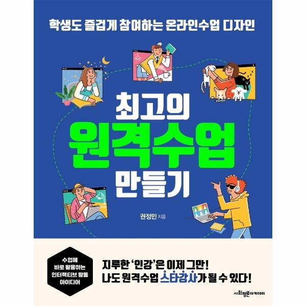 [사회평론아카데미(주)]북스토어 최고의 원격수업 만들기 : 학생도 즐겁게 참여하는 온라인수업 디자인