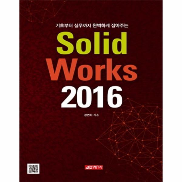 웅진북센 SolidWorks 2016 (기초부터 실무까지 완벽하게 잡아주는)