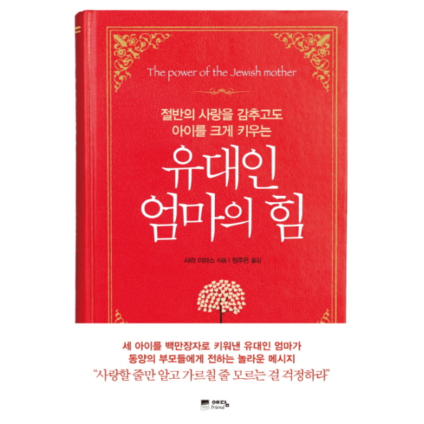 이노플리아 유대인 엄마의 힘 절반의 사랑을 감추고도 아이를 크게 키우는