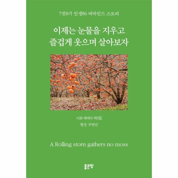 벤티북 이제는 눈물을 지우고 즐겁게 웃으며 살아보자 : 7전8기 인생86 비하인드 스토리