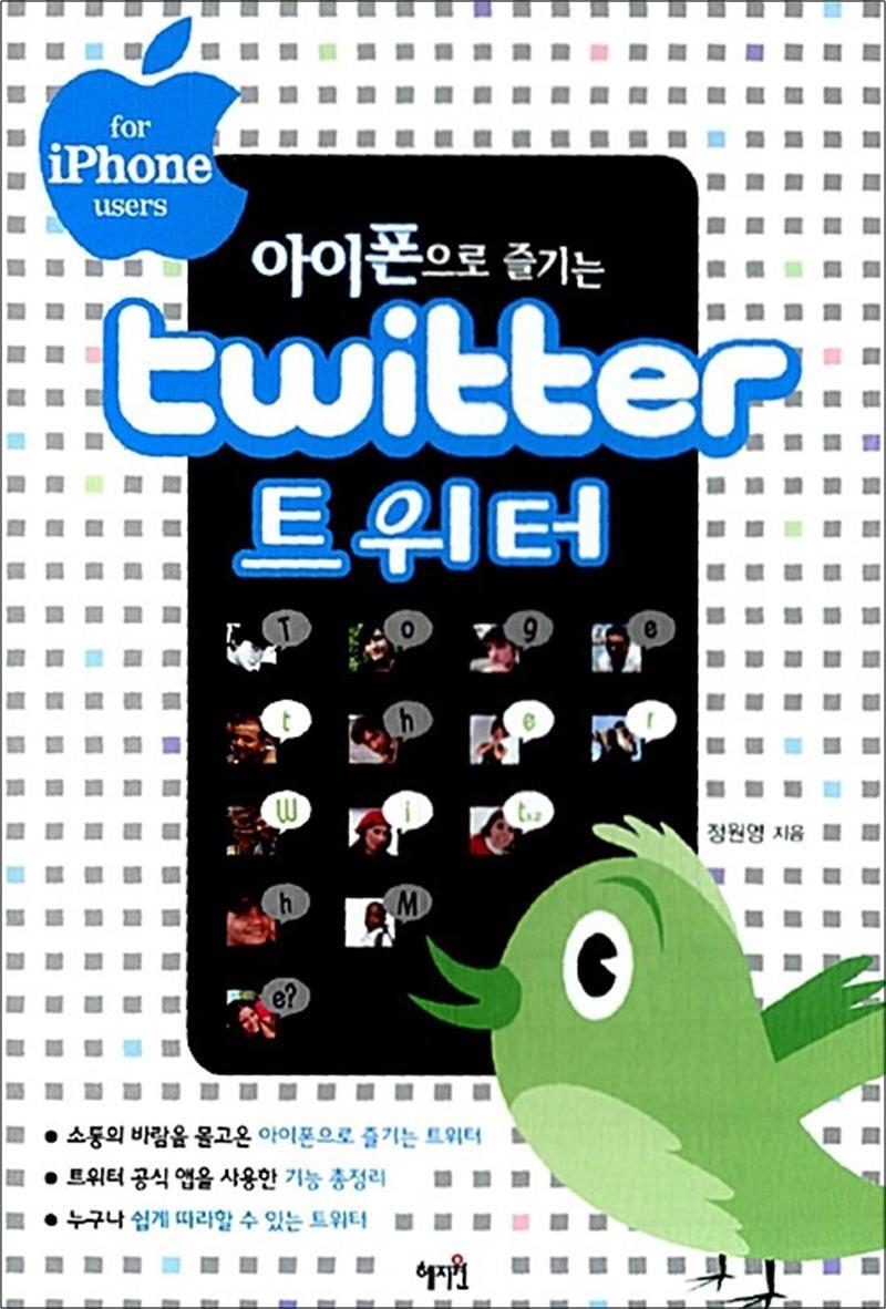 팝북 [팝북] 아이폰으로 즐기는 트위터