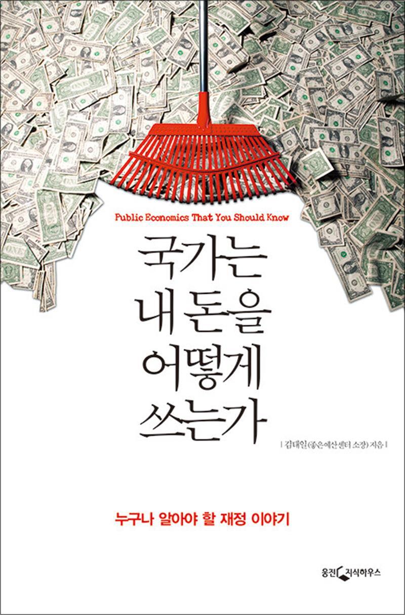 [웅진지식하우스(웅진)]봄봄북스 [봄봄북스] 국가는 내 돈을 어떻게 쓰는가 - 누구나 알아야 할 재정 이야기