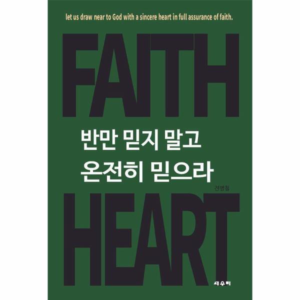 벤티북 반만 믿지 말고 온전히 믿으라 - Faith Heart