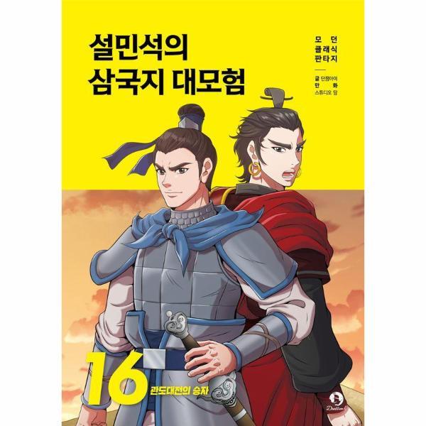 피오르드 설민석의 삼국지 대모험 16 - 관도대전의 승자
