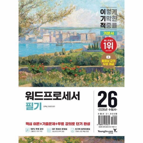 빅북 2026 이기적 워드프로세서 필기 기본서 - 동영상 강의 무료   CBT 온라인 문제집 제공