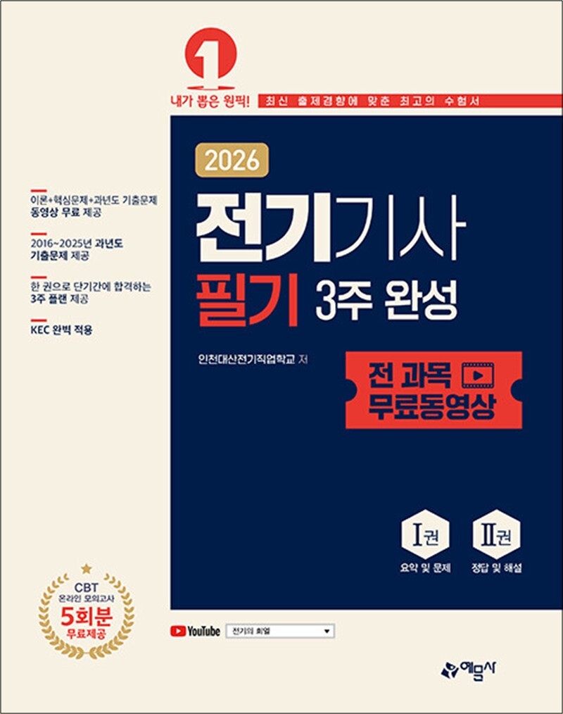 팝북 [팝북] 2026 전기기사 필기 3주 완성 (전 과목 무료 동영상)