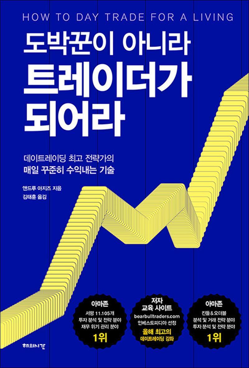 온누리북스 [온누리북스] 도박꾼이 아니라 트레이더가 되어라