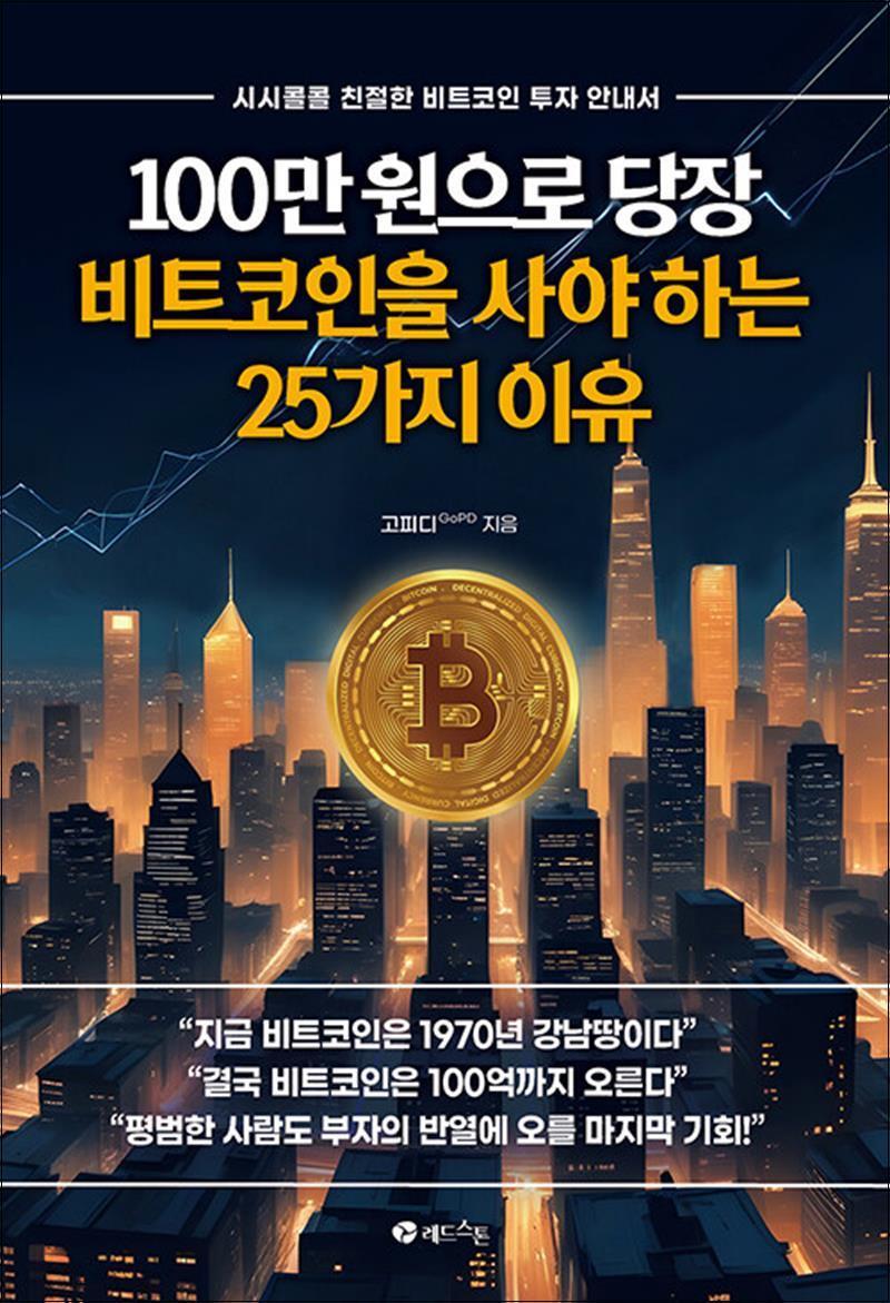 제이북스 [제이북스] 100만 원으로 당장 비트코인을 사야 하는 25가지 이유 - 시시콜콜 친절한 비트코인 투자 안내서