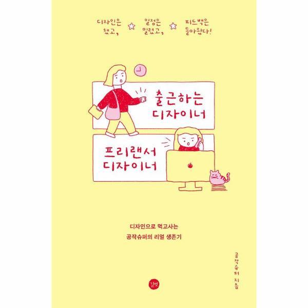 [길벗]북스토어 출근하는 디자이너 프리랜서 디자이너