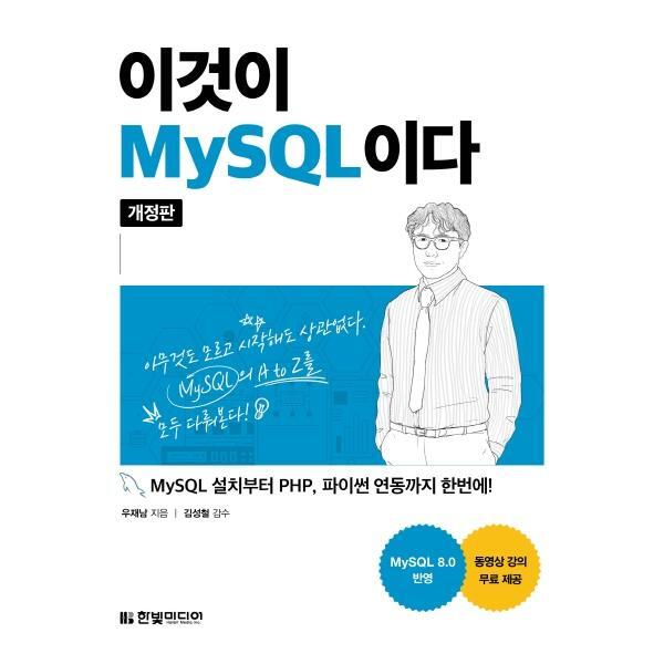 [한빛미디어]빅북 이것이 MySQL이다 - MySQL 설치부터 PHP, 파이썬 연동까지 한번에!
