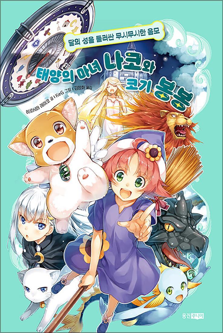 팝북 [팝북] 태양의 마녀 나코와 코기 봉봉 4 - 달의 성을 둘러싼 무시무시한 음모