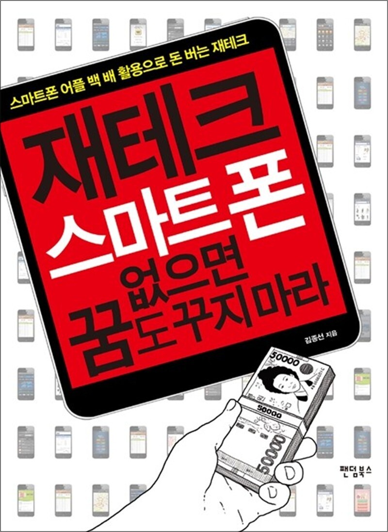사이먼북스 [사이먼북스] 재테크, 스마트폰 없으면 꿈도 꾸지 마라 - 스마트폰 어플 백 배 활용으로 돈 버는 재테크