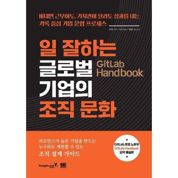 영진닷컴 GitLab Handbook 일 잘하는 글로벌 기업의 조직 문화